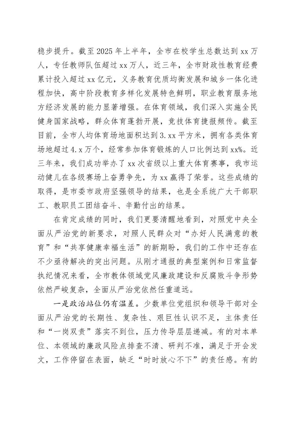 在全市教体领域风腐问题集中整治推进会议上的讲话_第2页