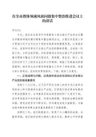 在全市教体领域风腐问题集中整治推进会议上的讲话