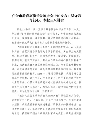 在全市教育高质量发展大会上的发言：坚守教育初心，奉献三尺讲台