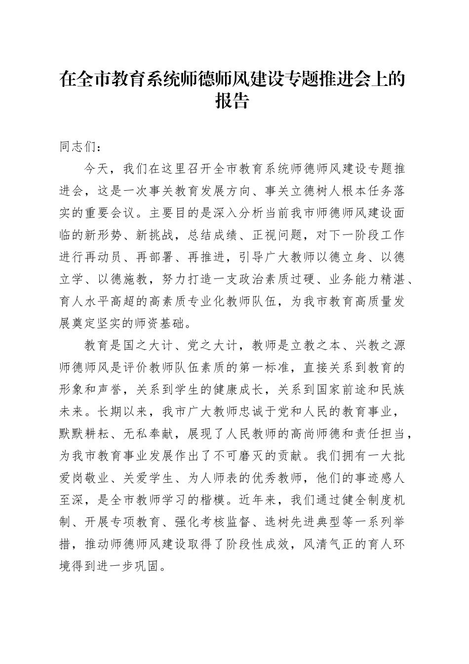 在全市教育系统师德师风建设专题推进会上的报告_第1页