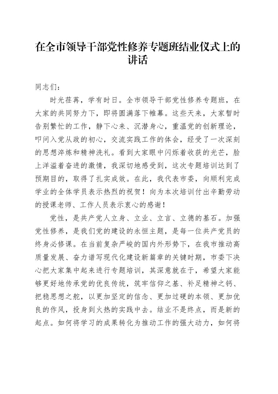 在全市领导干部党性修养专题班结业仪式上的讲话_第1页