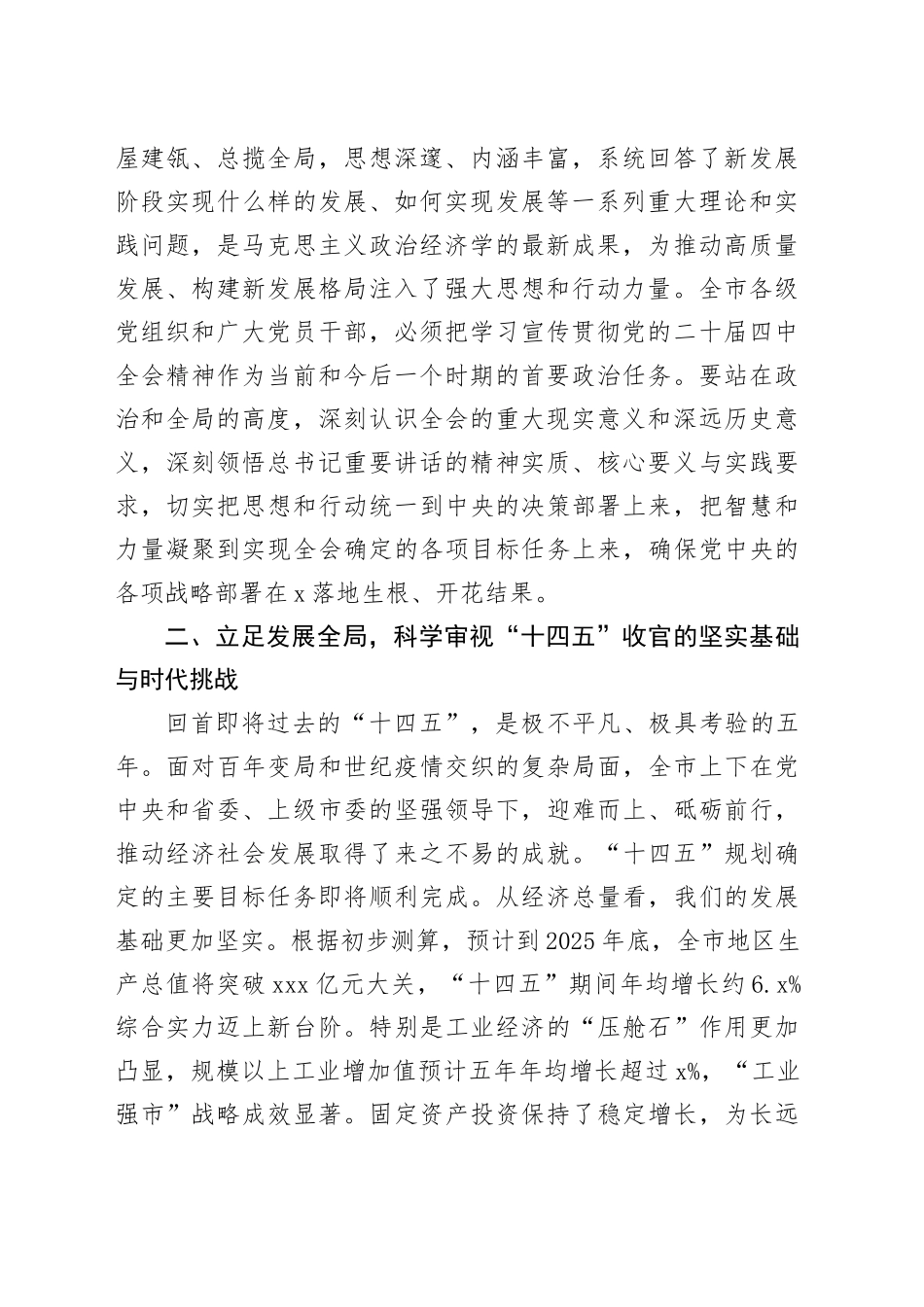 在全市领导干部会议暨党的二十届四中全会精神学习贯彻部署会上的讲话20251107_第2页