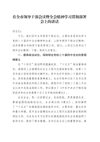 在全市领导干部会议暨党的二十届四中全会精神学习贯彻部署会上的讲话20251107