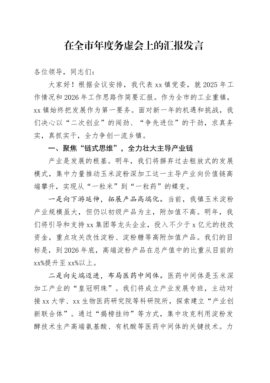 在全市年度务虚会上的汇报发言_第1页