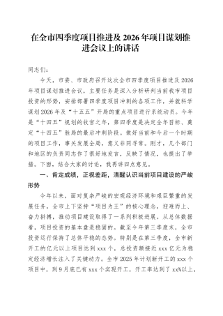在全市四季度项目推进及2026年项目谋划推进会议上的讲话