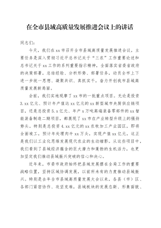 在全市县域高质量发展推进会议上的讲话