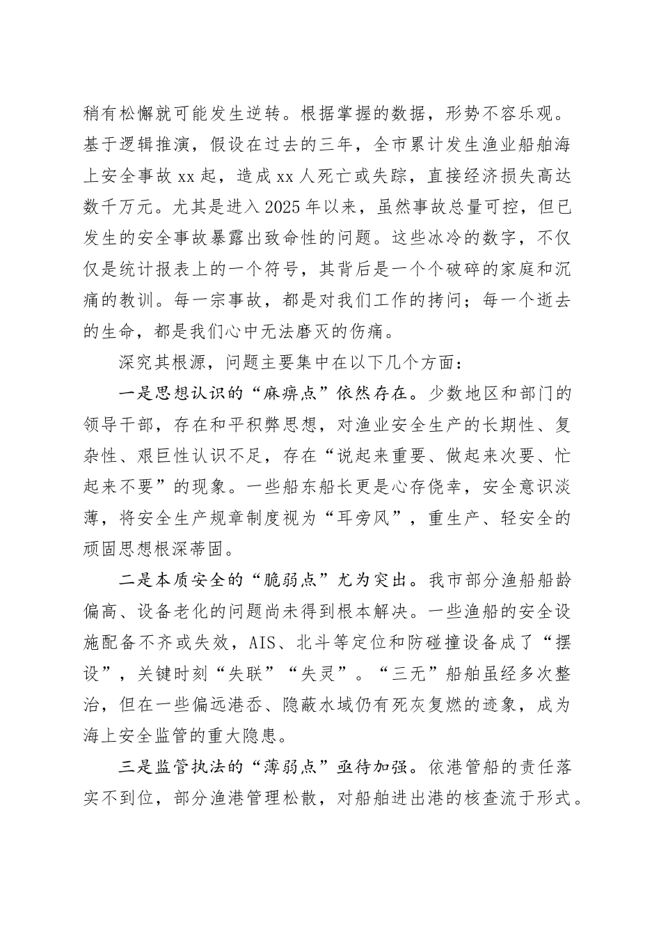 在全市渔业船舶海上安全生产工作专题会议上的讲话_第2页
