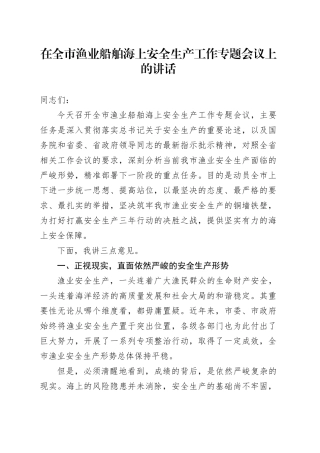 在全市渔业船舶海上安全生产工作专题会议上的讲话