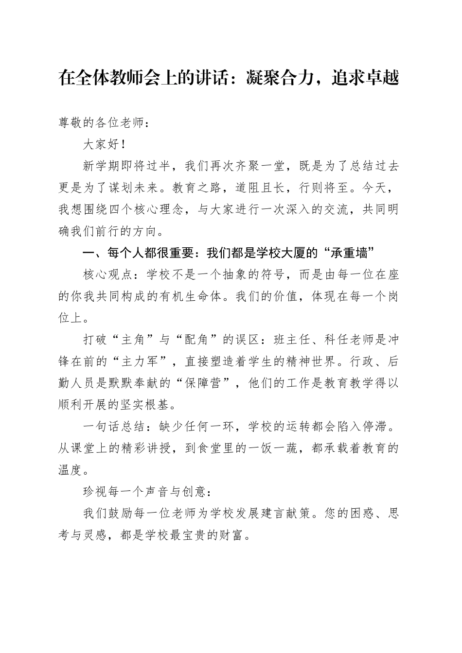在全体教师会上的讲话：凝聚合力，追求卓越_第1页