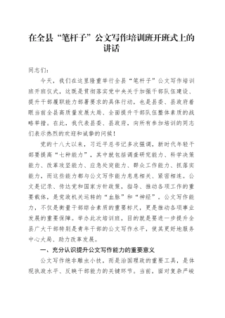 在全县“笔杆子”公文写作培训班开班式上的讲话20251107