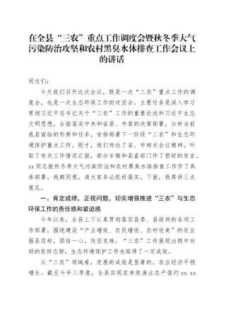 在全县“三农”重点工作调度会暨秋冬季大气污染防治攻坚和农村黑臭水体排查工作会议上的讲话