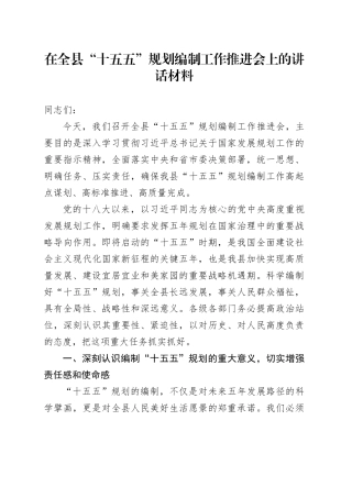 在全县“十五五”规划编制工作推进会上的讲话材料20251029