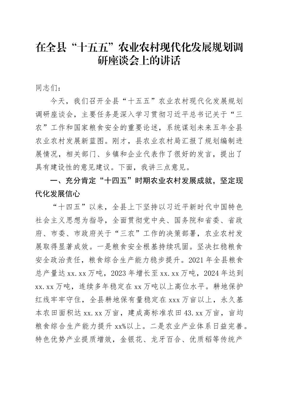 在全县“十五五”农业农村现代化发展规划调研座谈会上的讲话_第1页