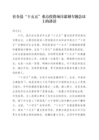 在全县“十五五”重点投资项目谋划专题会议上的讲话