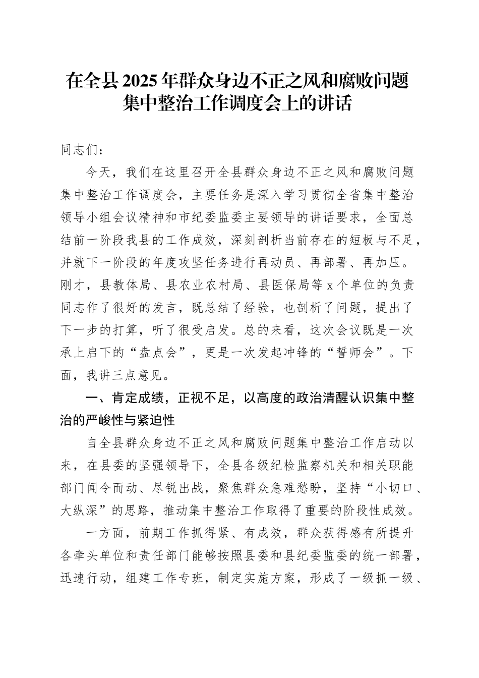 在全县2025年群众身边不正之风和腐败问题集中整治工作调度会上的讲话_第1页