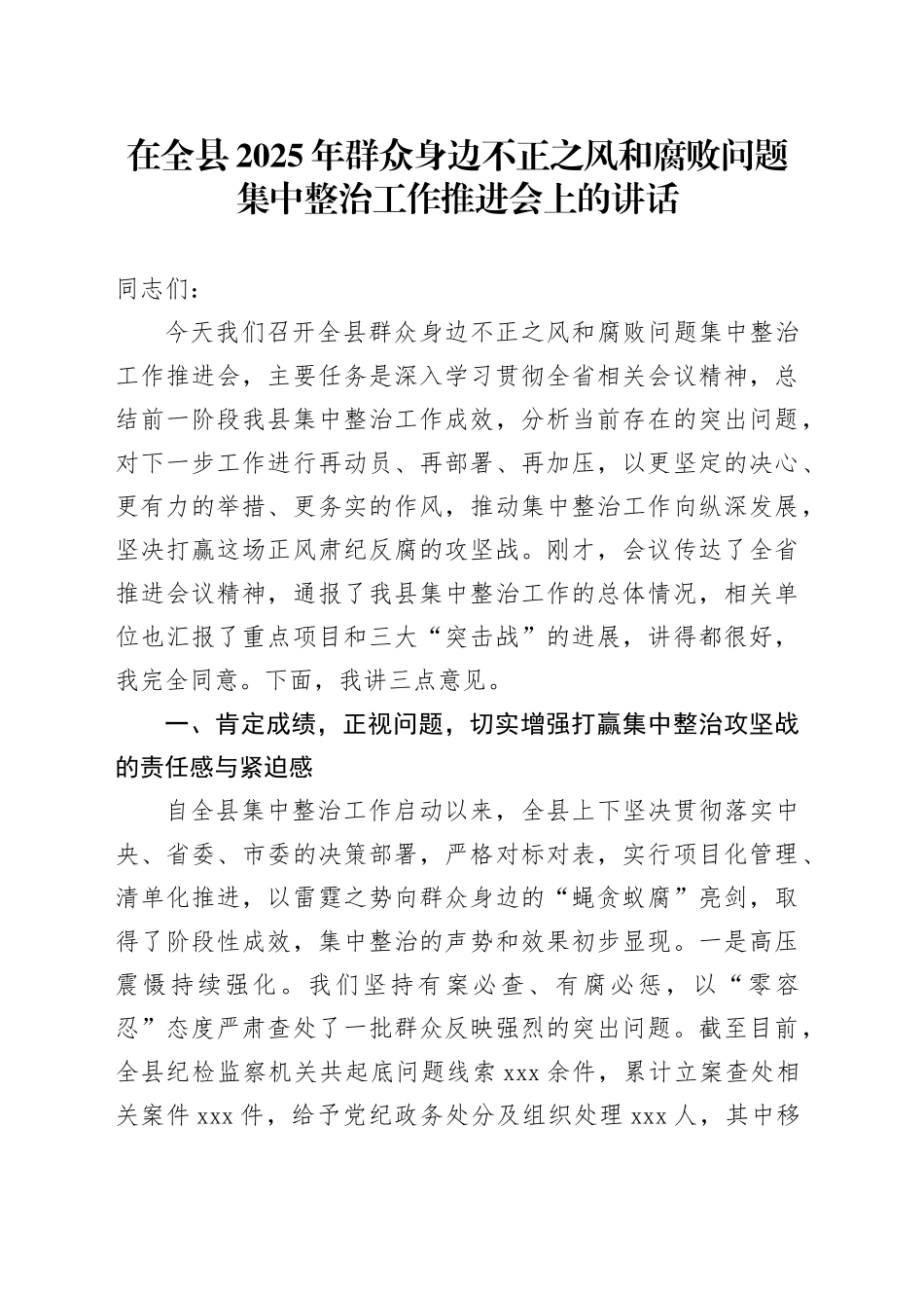 在全县2025年群众身边不正之风和腐败问题集中整治工作推进会上的讲话20251105_第1页