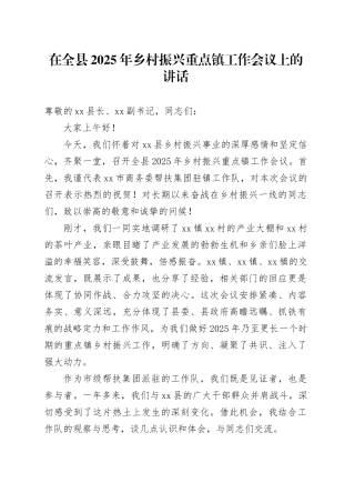 在全县2025年乡村振兴重点镇工作会议上的讲话