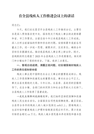 在全县残疾人工作推进会议上的讲话