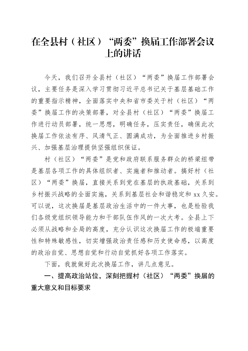 在全县村（社区）“两委”换届工作部署会议上的讲话20251103_第1页