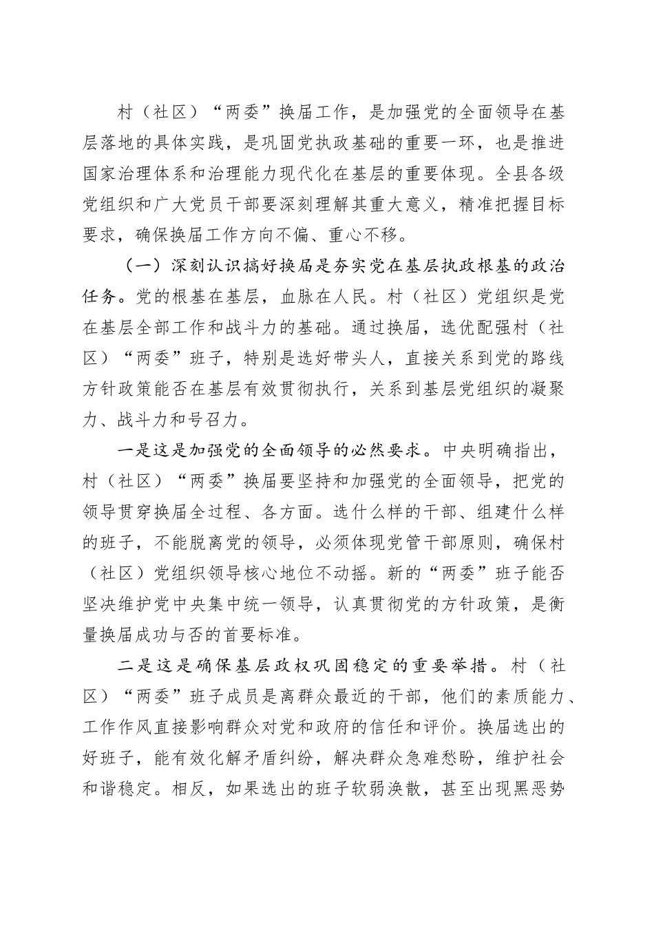 在全县村（社区）“两委”换届工作部署会议上的讲话20251103_第2页