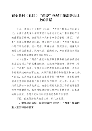 在全县村（社区）“两委”换届工作部署会议上的讲话20251103