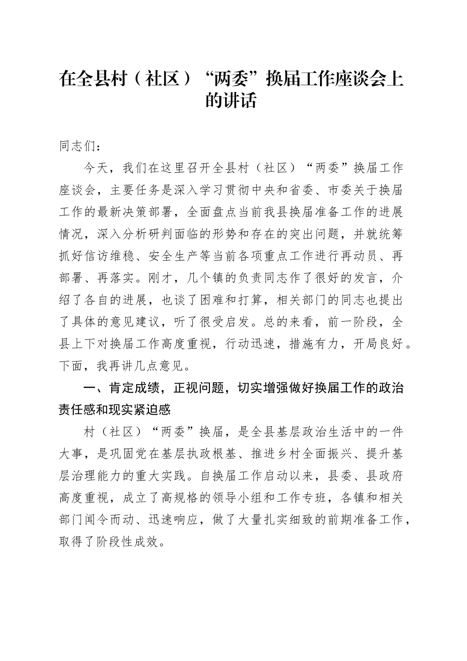 在全县村（社区）“两委”换届工作座谈会上的讲话_第1页