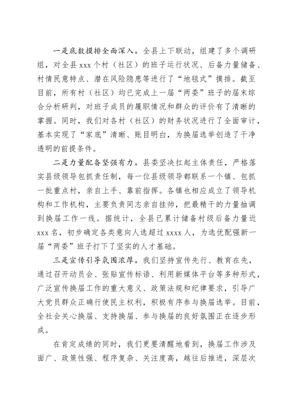 在全县村（社区）“两委”换届工作座谈会上的讲话_第2页