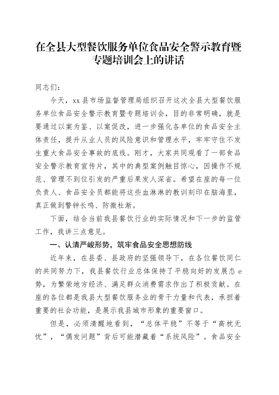 在全县大型餐饮服务单位食品安全警示教育暨专题培训会上的讲话_第1页