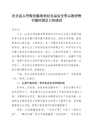 在全县大型餐饮服务单位食品安全警示教育暨专题培训会上的讲话