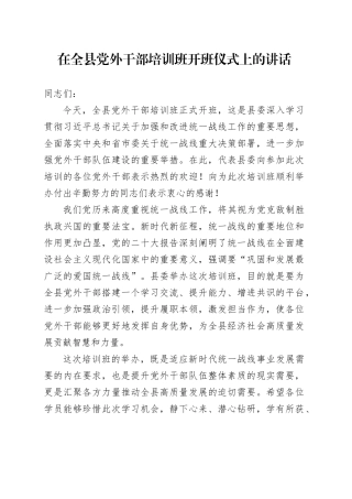 在全县党外干部培训班开班仪式上的讲话