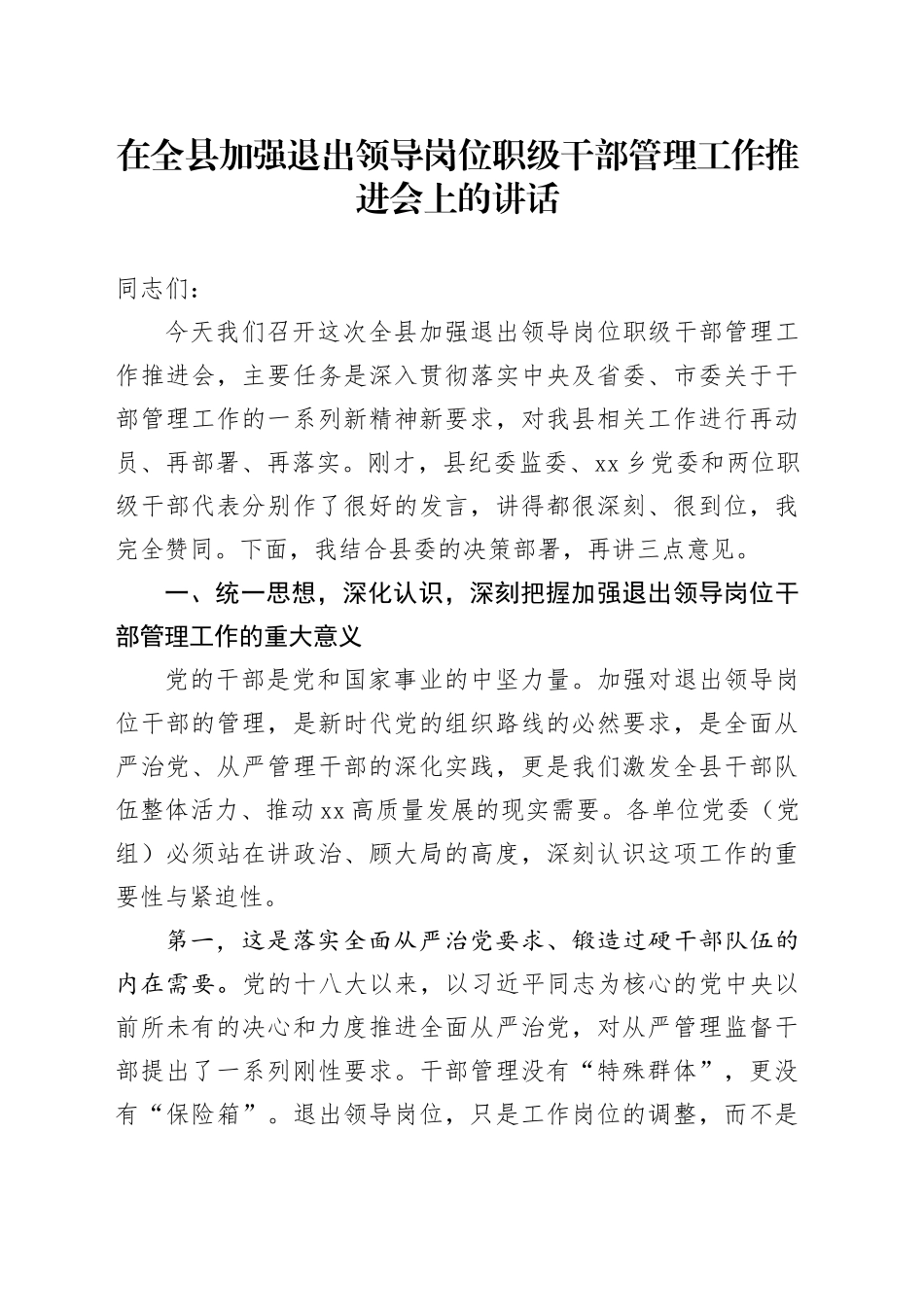 在全县加强退出领导岗位职级干部管理工作推进会上的讲话_第1页