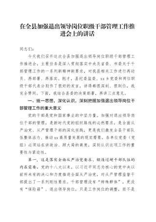 在全县加强退出领导岗位职级干部管理工作推进会上的讲话