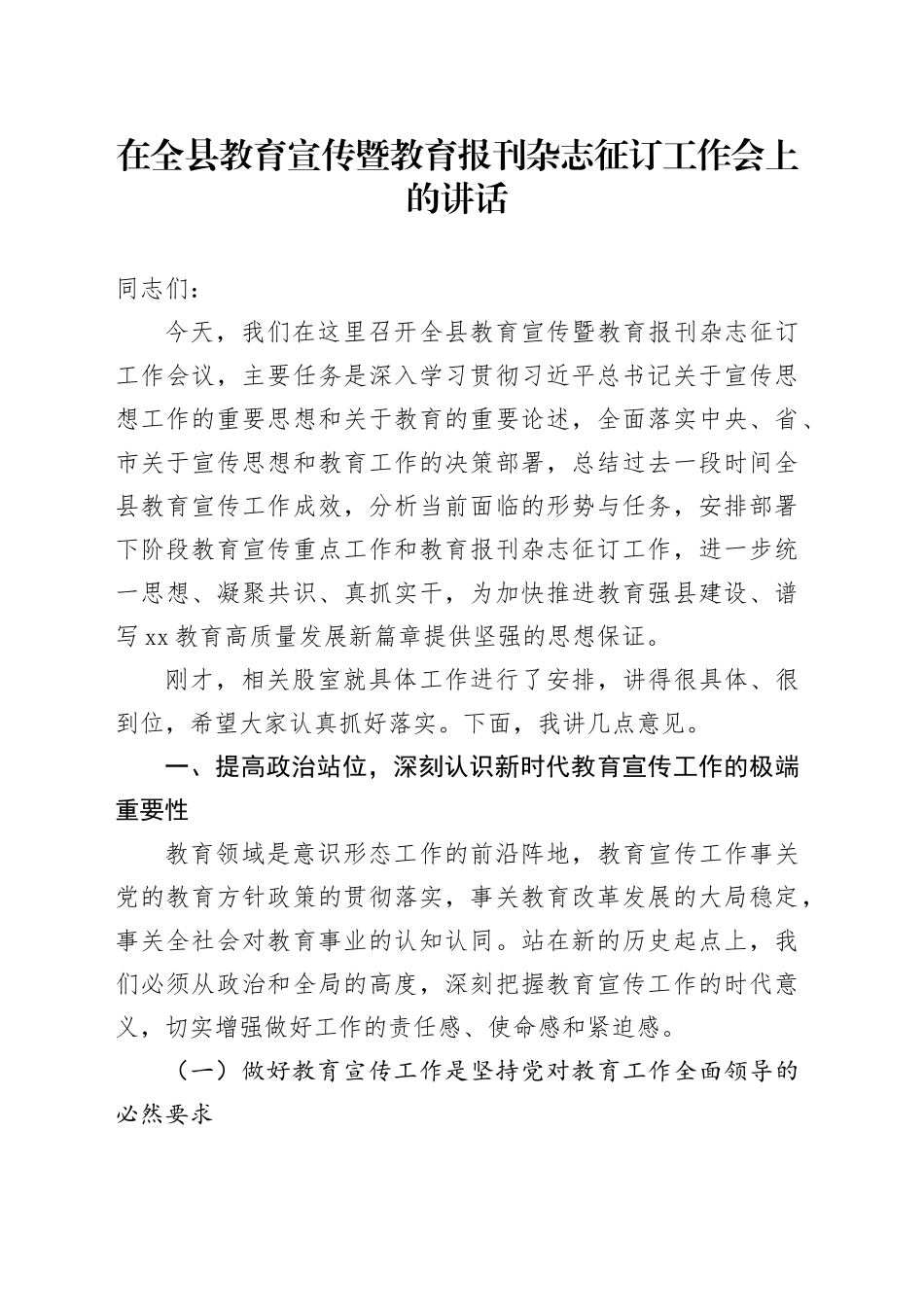 在全县教育宣传暨教育报刊杂志征订工作会上的讲话_第1页