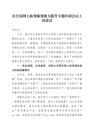 在全县网上政务服务能力提升专题培训会议上的讲话