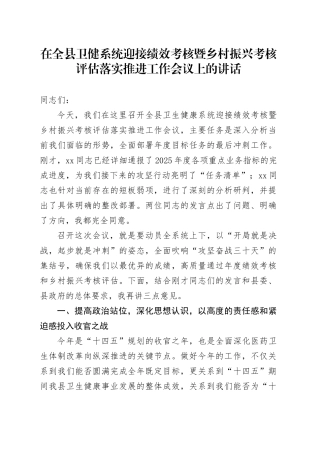 在全县卫健系统迎接绩效考核暨乡村振兴考核评估落实推进工作会议上的讲话