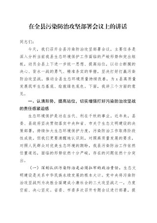 在全县污染防治攻坚部署会议上的讲话