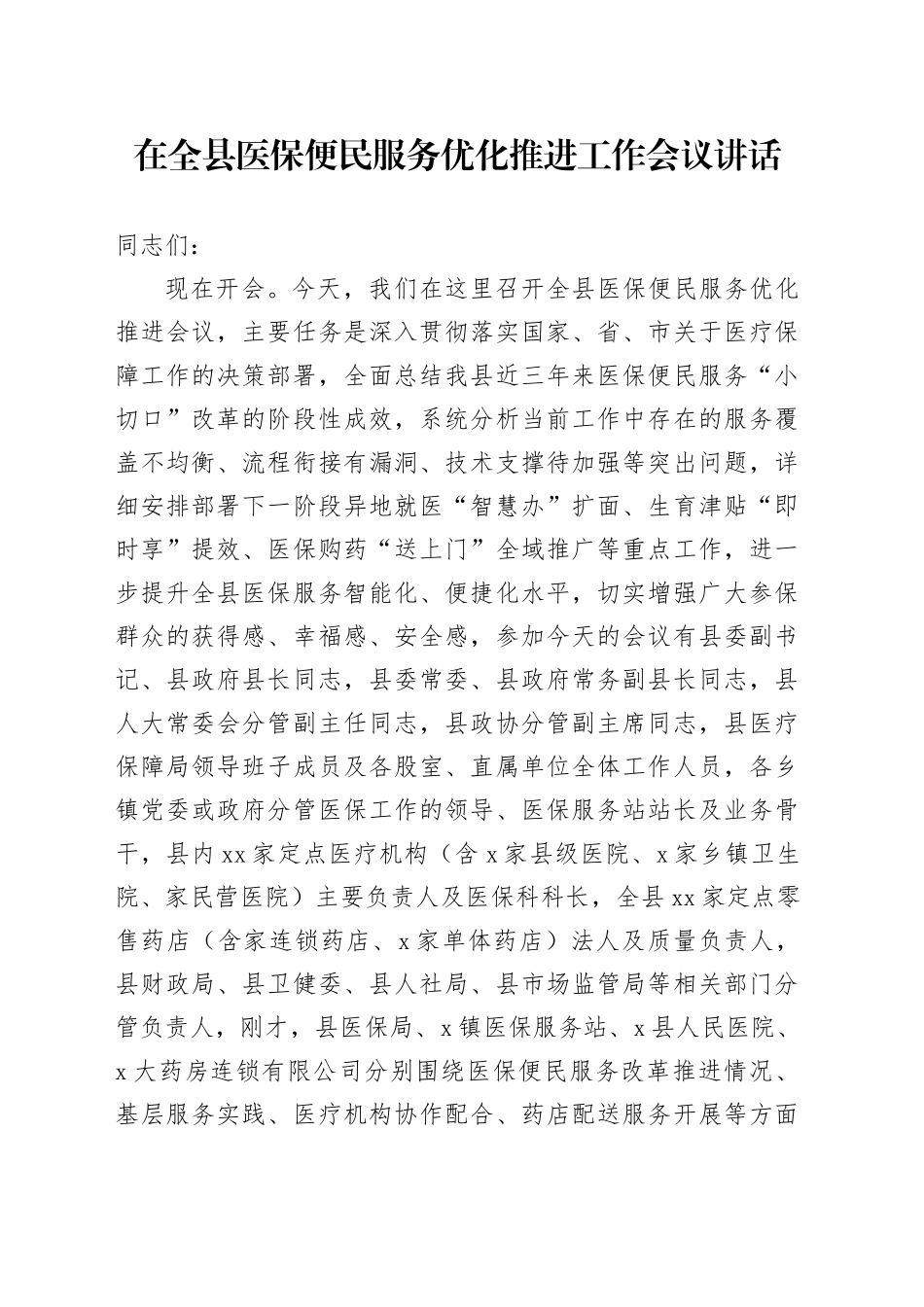 在全县医保便民服务优化推进工作会议讲话_第1页