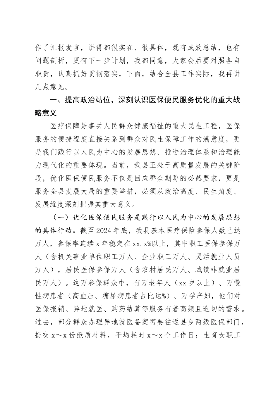 在全县医保便民服务优化推进工作会议讲话_第2页