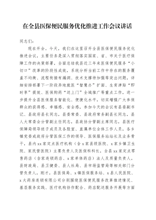 在全县医保便民服务优化推进工作会议讲话