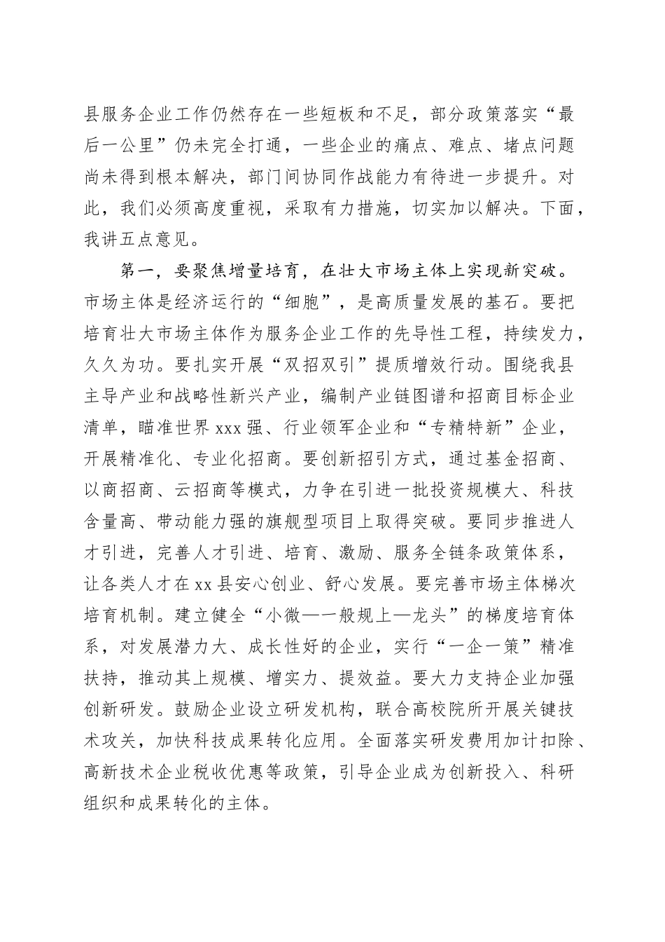 在全县优化服务企业质效工作推进会议上的讲话_第2页