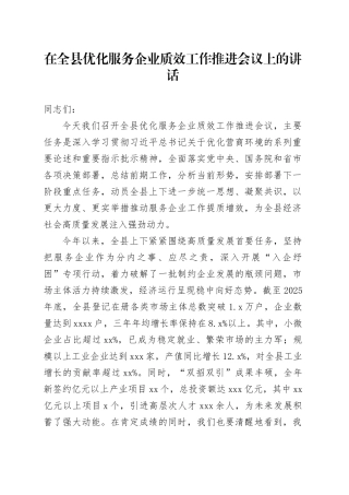 在全县优化服务企业质效工作推进会议上的讲话