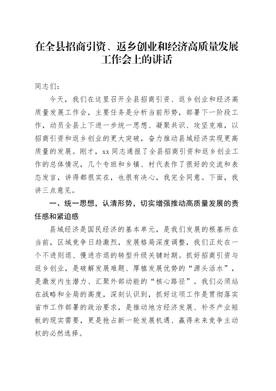 在全县招商引资、返乡创业和经济高质量发展工作会上的讲话_第1页