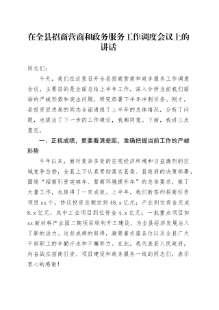 在全县招商营商和政务服务工作调度会议上的讲话