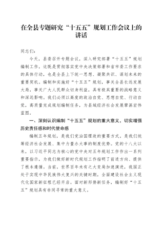 在全县专题研究“十五五”规划工作会议上的讲话20251105