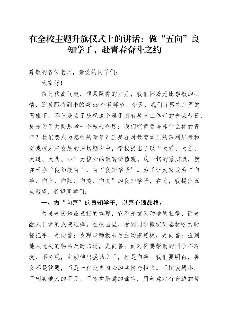 在全校主题升旗仪式上的讲话：做“五向”良知学子，赴青春奋斗之约_第1页