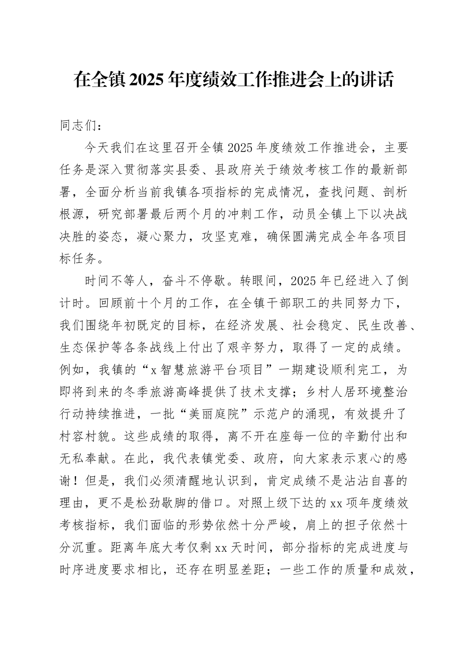 在全镇2025年度绩效工作推进会上的讲话_第1页