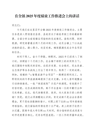 在全镇2025年度绩效工作推进会上的讲话