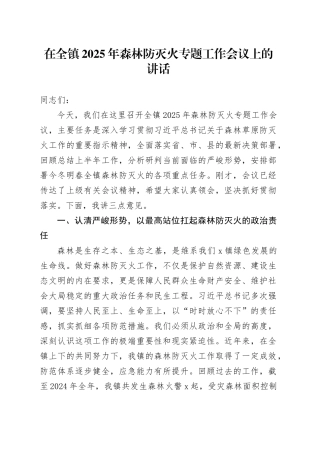 在全镇2025年森林防灭火专题工作会议上的讲话