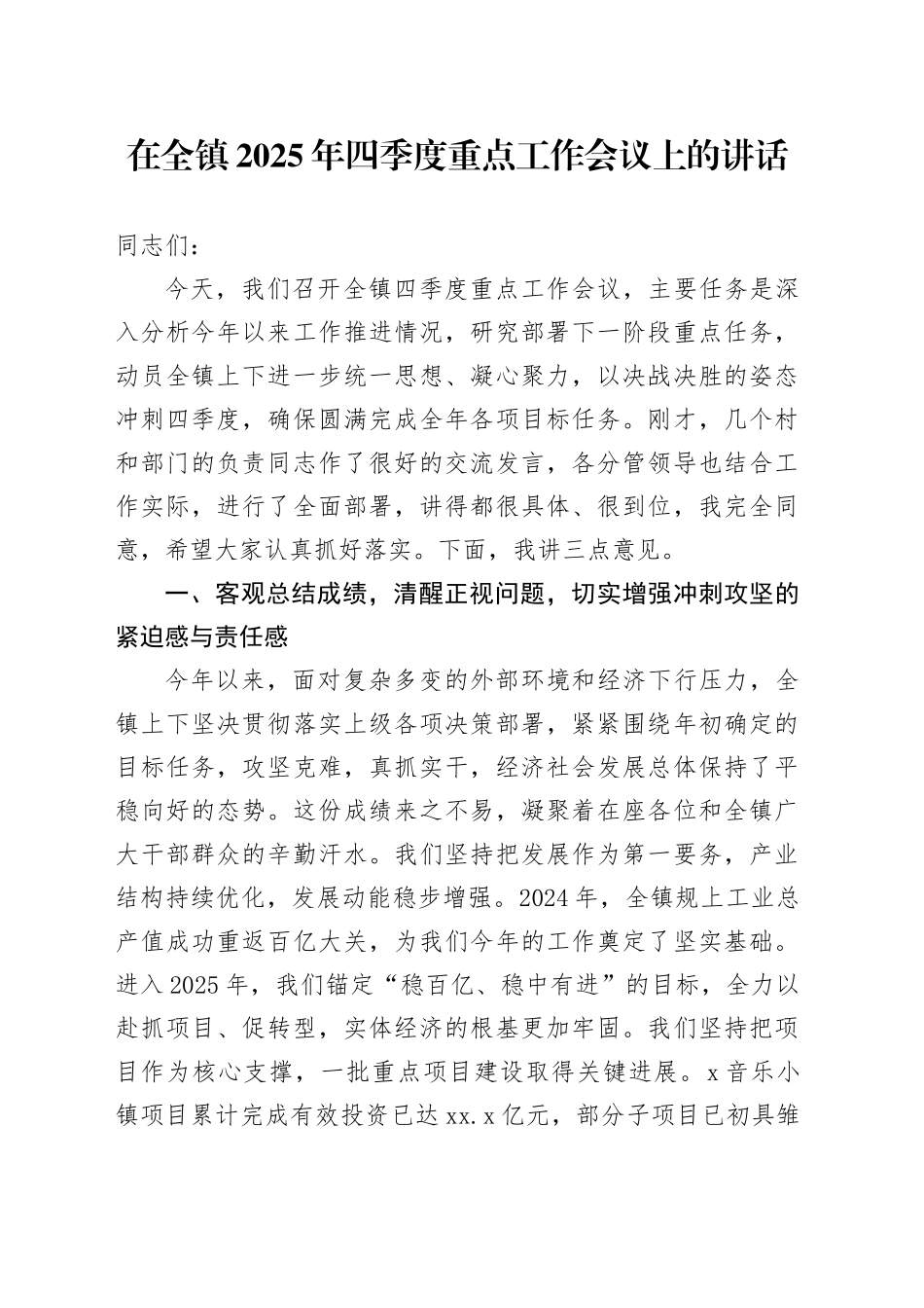 在全镇2025年四季度重点工作会议上的讲话_第1页