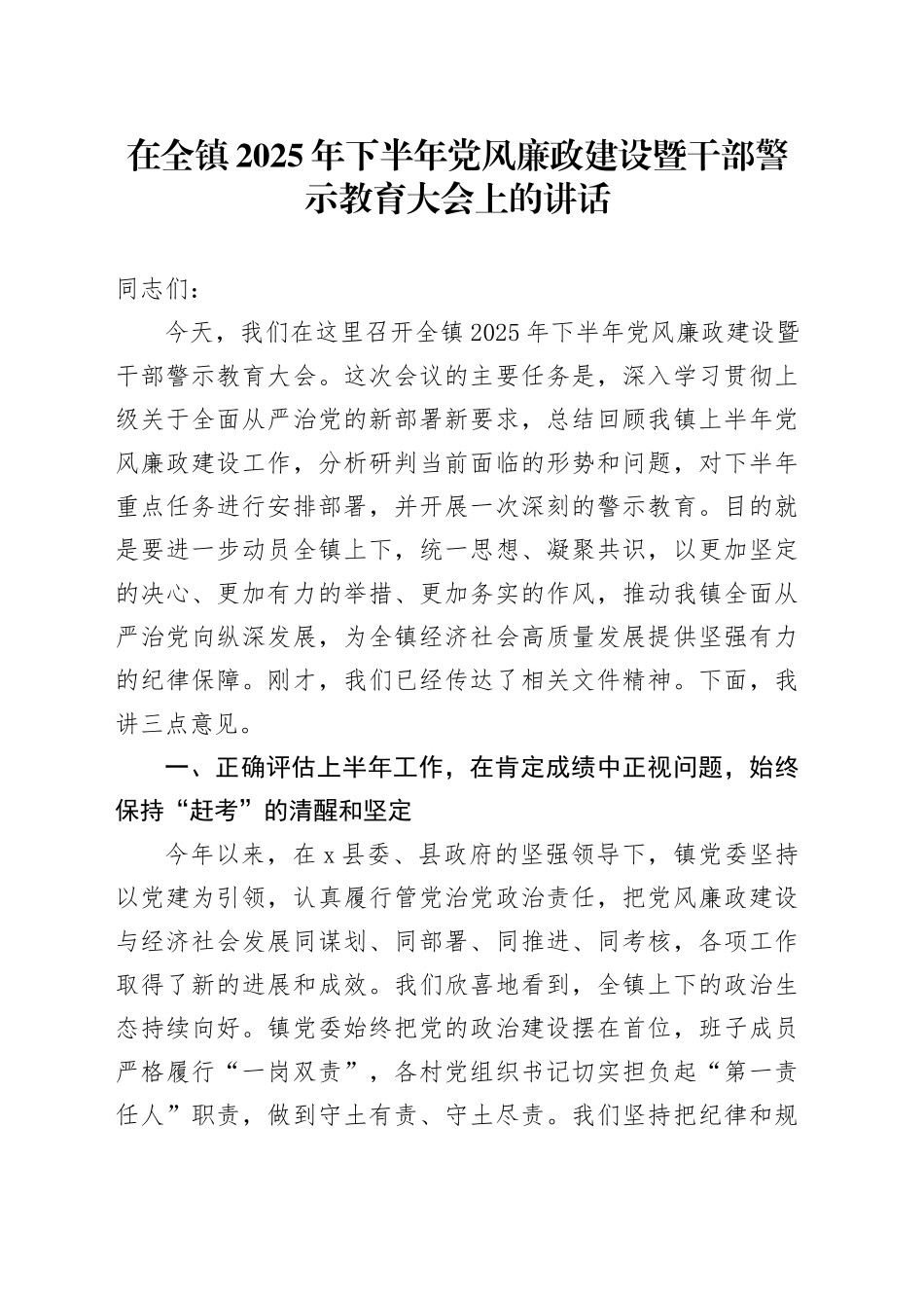 在全镇2025年下半年党风廉政建设暨干部警示教育大会上的讲话_第1页